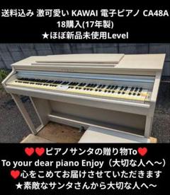 送料込み 激可愛い 木製鍵盤 KAWAI 電子ピアノ CA48A 18購入