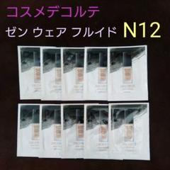 コスメデコルテ ゼン ウェア フルイド〈ファンデーション〉N12 サンプル10包のサムネイル