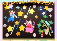 大きいたくさん♪キラキラ 七夕♪ 天の川 笹の葉 壁面飾り 保育 施設 病院