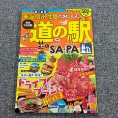 東海信州北陸のおいしい道の駅&SA・PA [2021]