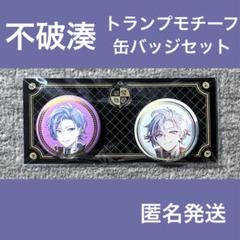2025年最新】不破湊 缶バッジ トランプの人気アイテム - メルカリ