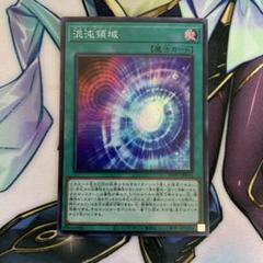 遊戯王 - 【美品】混沌領域　スーパー　カオステリトリー 混沌領域（カオス・テリトリー） - 遊戯王専門：通販サイト