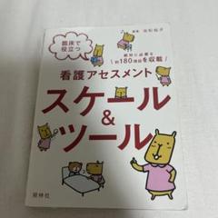 看護アセスメント スケール&ツールのサムネイル
