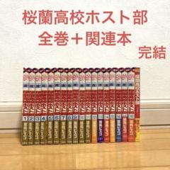 桜蘭高校ホスト部　漫画&ノベル　千年の雪　全巻セット 桜蘭高校ホスト部 漫画&ノベル 千年の雪 全巻セット - メルカリ