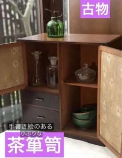 2025年最新】昭和茶箪笥の人気アイテム - メルカリ
