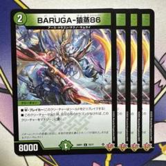 BARUGA 猿蒸　4枚　バルガザルムスエイトシックスのサムネイル