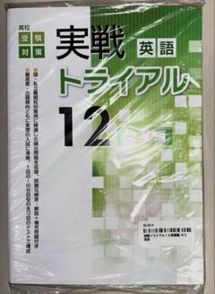 塾専用 中3 高校受験対策 実戦トライアル6+6 英語/数学/国語/理科/社会 状態良い 計5冊 054R5D 実戦トライアル6+6 標準編 数学 | 教材紹介 | 育伸社