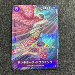 ドンキホーテ・ドフラミンゴ(パラレル)【R/P】