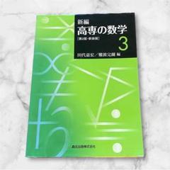 2025年最新】新編高専の数学 1の人気アイテム - メルカリ