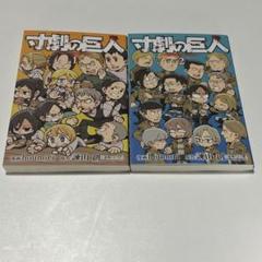 進撃の巨人　全24巻　ガイドブック3冊寸劇の巨人２冊 寸劇の巨人 (全2巻) Kindle版