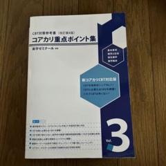 2025年最新】コアカリ重点ポイント集 第8版の人気アイテム