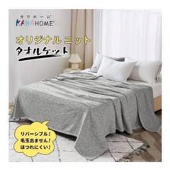 KAWAHOME 160×200 ニット タオルケット