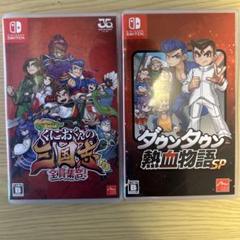 くにおくんの三国志 & ダウンタウン熱血物語SP