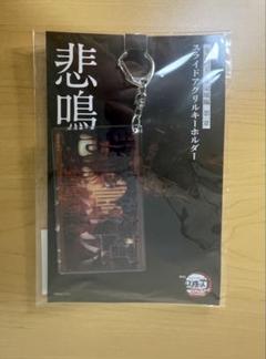 悲鳴嶼行冥スライドアクリルキーホルダー