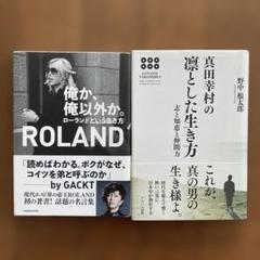 俺か、俺以外か。ローランドという生き方　真田幸村の凛とした生き方　2冊セット