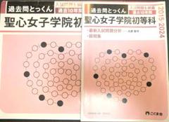聖心女子学院初等科　こぐま会　過去問とっくん　ひとりでとっくん　小学校受験