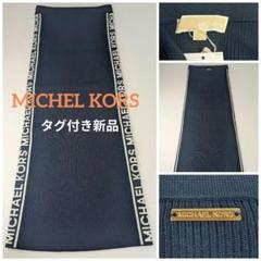 新品タグ付き MICHAEL KORSマイケル・コース ネイビーロゴ入りスカート 新品タグ付き MICHAEL KORSマイケル・コース ネイビーロゴ入り