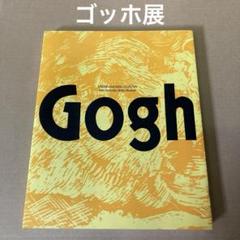「ゴッホ展」1995-96 オランダ クレラーミュラー美術館所蔵のサムネイル
