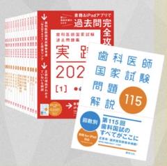 実践2023全巻＋第115回全て未使用 第115回歯科医師国家試験問題解説