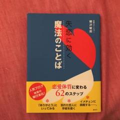 失恋に効く 魔法のことばの中古 未使用品を探そう メルカリ 失恋に効く 魔法のことばの中古 未使用品を探そう メルカリ