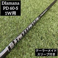 テーラーメイドスリーブ付き　ディアマナPD 70Xシャフト　No.22 Diamana ディアマナ PD70X テーラーメイド（Diamana ディアマナ