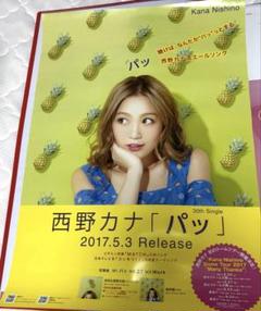 西野カナ　非売品販促用ポスター『Always』 西野カナ Always - メルカリ