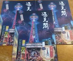 通天閣公式ガイド2枚　　ビリケン生誕100周年　ペーパークラフト　2008年 通天閣ペーパークラフトに挑戦！！ | 【通天閣公認】大阪
