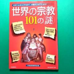 世界の宗教101の謎 : なぜこんなことするの?-の謎がこれでナットク