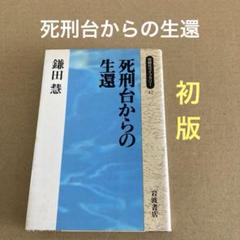 【初版】　「死刑台からの生還」　鎌田慧　　岩波書店のサムネイル