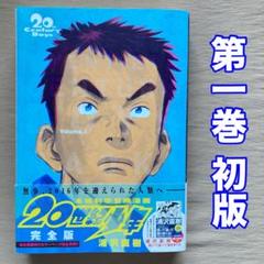 全巻初版 帯付 20世紀少年　完全版　1-11巻セット　全巻セット Yahoo!オークション -「20世紀少年 初版」の落札相場・落札価格