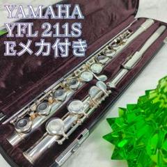 ♦使用感極少♦良く鳴る♦ヤマハ フルート YFL-211 Eメカ付き YAMAHA ヤマハ フルート YFL-211 Eメカ 初心者 吹奏楽部