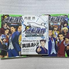 逆転裁判 角川文庫 小説 逆転空港 逆転アイドル 時間旅行者の