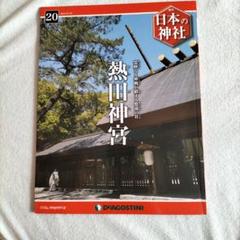 土日限定値下げ‼️ディアゴスティーニ 日本の神社 1〜121号 全巻