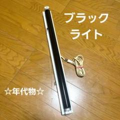 年代物♪　National /松下電工　蛍光灯照明器具　★ブラックライト付き★