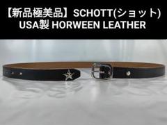 【新品極美品】SCHOTT　正規品　高級ワンスタードレスベルト　本革ホーウィン社