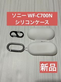 【新品】ソニー WF-C700N イヤホンケース シリコン 白 ホワイトのサムネイル