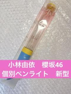 菅井友香　ペンライト　ストラップ　1st tour スティック　ライト　櫻坂46 菅井友香 ペンライト ストラップ 1st tour スティック ライト 櫻