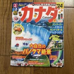 【中古】 るるぶカナダ バンクーバー　ビクトリア　トロント　カナディアン・ ’０７～’０８/ＪＴＢパブリッシング Amazon.co.jp: るるぶカナダ (るるぶ情報版) : 本