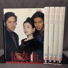 【新品ケース付き】全5巻セット　協奏曲 　田村正和 / 木村拓哉 協奏曲 DVD 全5巻 全巻セット 田村正和 宮沢りえ 木村拓哉