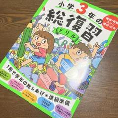 くもんの小学3年の総復習ドリル 国語・算数・えいご・理科・社会 〔2020〕改…