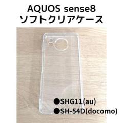 AQUOS sense8 クリアケース
