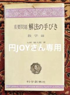 矢野健太郎　数学III 重要問題　解法の手びき　科学新興社