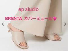AP STUDIO サンダル *【BRENTA/ブレンタ】 カバーミュール
