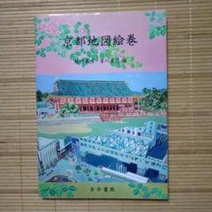 京都地図絵巻