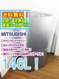 美品 中古★三菱 146L 冷蔵庫【MR-P15EC-KW】 三菱 中古/LA-MRP15ECKW/冷蔵庫/146L/MITSUBISHI/三菱/MR-P15EC
