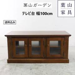 葉山ガーデン テレビ台 TVローボード 幅100cm 英国カントリースタイル