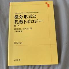 2025年最新】微分位相幾何学の人気アイテム - メルカリ