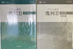 ◇Z会 改訂版 プライム数学 幾何Ⅱ 2 問題集、解答編 - メルカリ