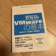 VMwareの基本 : 仮想化のための設計・構築・運用のポイントがわかる : …