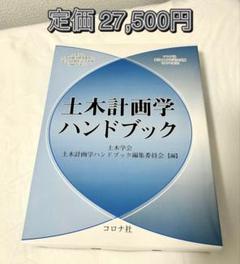 お値下げ❗️新品未使用⭐️土木計画学 ハンドブック 土木学会 土木計画学ハンドブック